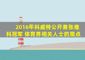 2016年科威特公开赛张继科冠军 体育界相关人士的观点